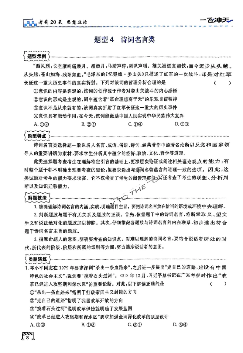 2025《一飞冲天&bull;高考抢分卷》政治考前20天_2025高中教辅（后续还会更新新习题试卷）_《一飞冲天高考抢分卷》2025版