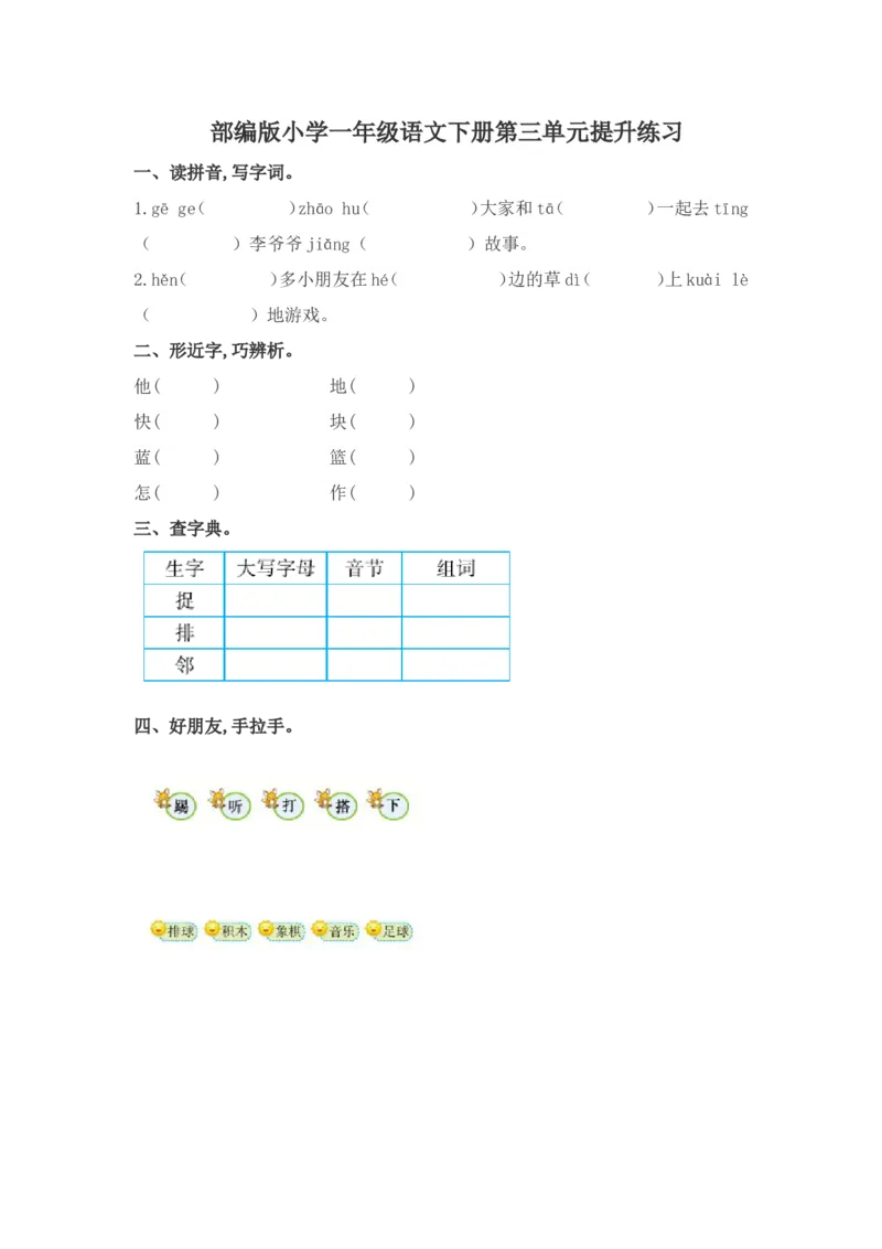 2017年新部编版小学一年级语文下册第三单元提升练习带答案(1)_一年级语文下册（统编版）_老课标资料_一下语文含教学视频_第一套_009-试题试卷word版可下载打印_第三单元