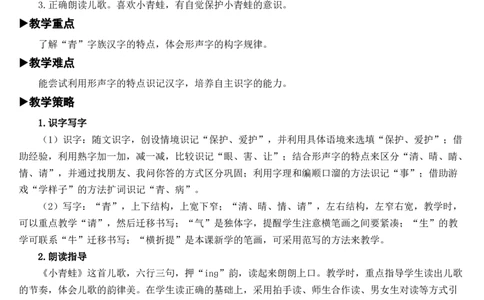 识字3小青蛙教案_一年级语文下册（统编版）_老课标资料_教案反思+导学案_文本式_7版文本式教案