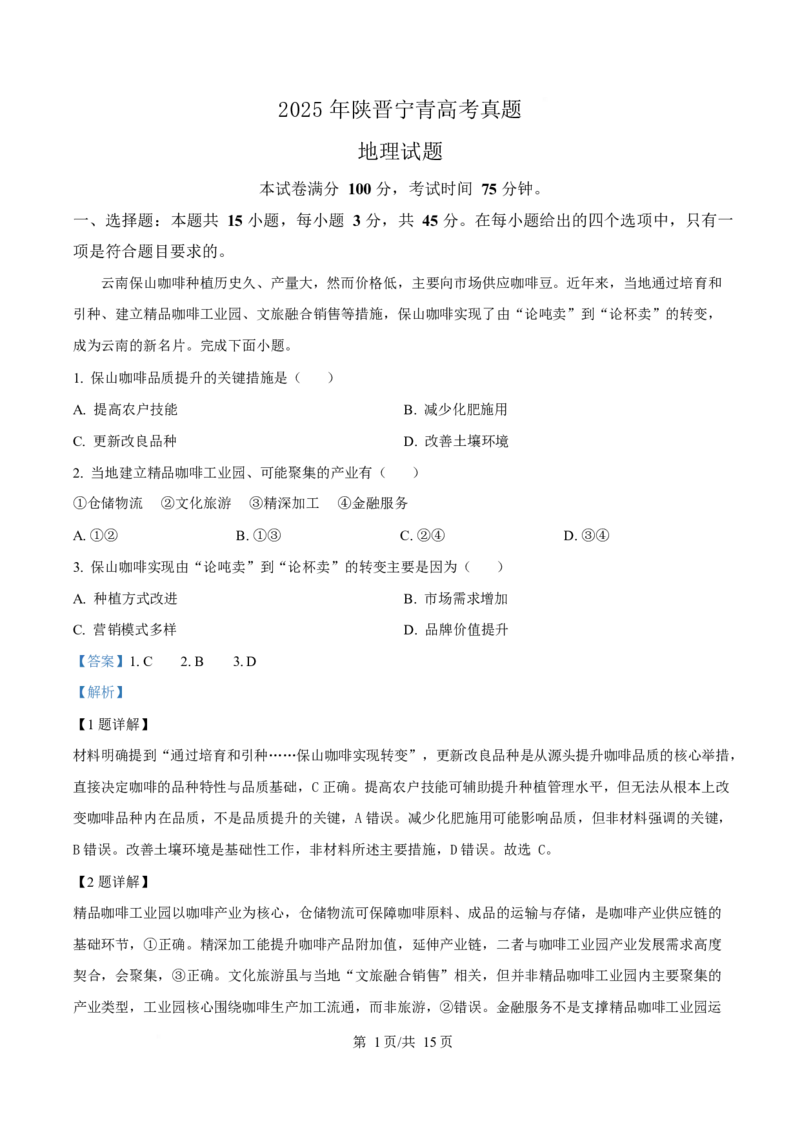 2025年高考地理试卷（陕晋青宁卷）（解析卷）_地理历年高考真题_新&middot;Word版2008-2025&middot;高考地理真题_地理（按年份分类）2008-2025_2025&middot;地理高考真题