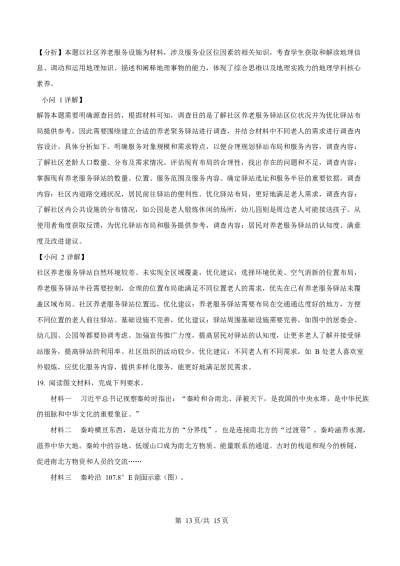 2025年高考地理试卷（陕晋青宁卷）（解析卷）_地理历年高考真题_新&middot;Word版2008-2025&middot;高考地理真题_地理（按年份分类）2008-2025_2025&middot;地理高考真题