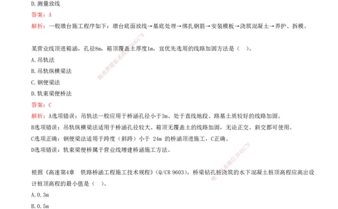 05.05-第4章-铁路桥涵工程（一）_2026年一级建造师_2026年一建铁路_2025年一建铁路SVIP_03-习题精析✿实战特训✿模考通关_06-铁路《习题精析班》陈士甲KL