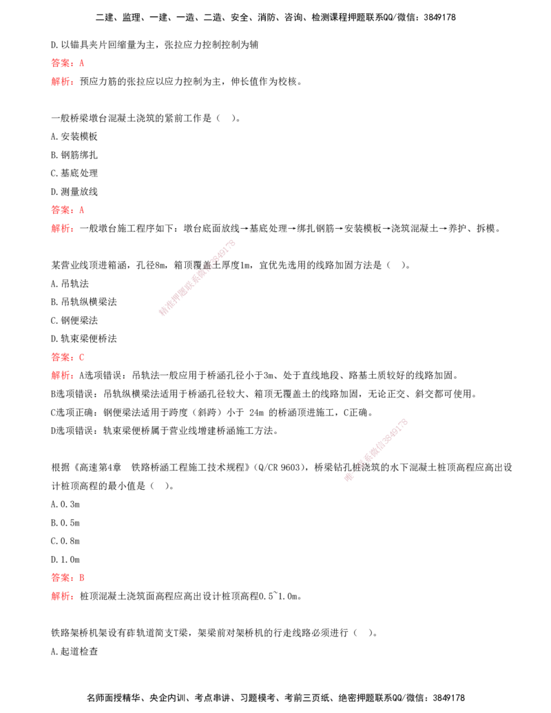 05.05-第4章-铁路桥涵工程（一）_2026年一级建造师_2026年一建铁路_2025年一建铁路SVIP_03-习题精析✿实战特训✿模考通关_06-铁路《习题精析班》陈士甲KL