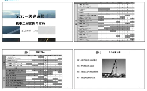 （新教材）.视频08&mdash;13集2.2起重技术（可打印版）_2026年一级建造师_2026年一建机电_2025年一建机电SVIP_02-基础精讲✿高端面授✿深度强化_12-机电《教材精讲班》王峰RS推荐