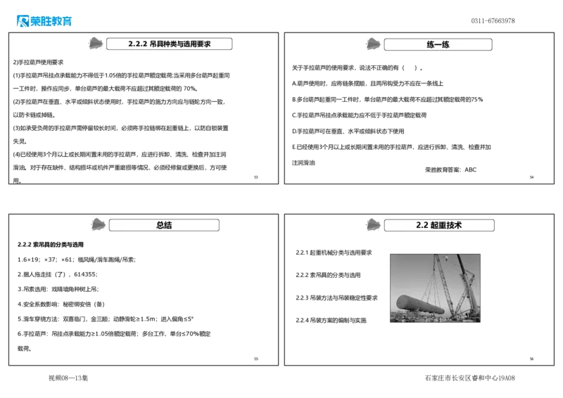 （新教材）.视频08&mdash;13集2.2起重技术（可打印版）_2026年一级建造师_2026年一建机电_2025年一建机电SVIP_02-基础精讲✿高端面授✿深度强化_12-机电《教材精讲班》王峰RS推荐