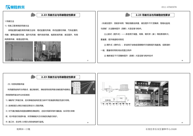 （新教材）.视频08&mdash;13集2.2起重技术（可打印版）_2026年一级建造师_2026年一建机电_2025年一建机电SVIP_02-基础精讲✿高端面授✿深度强化_12-机电《教材精讲班》王峰RS推荐