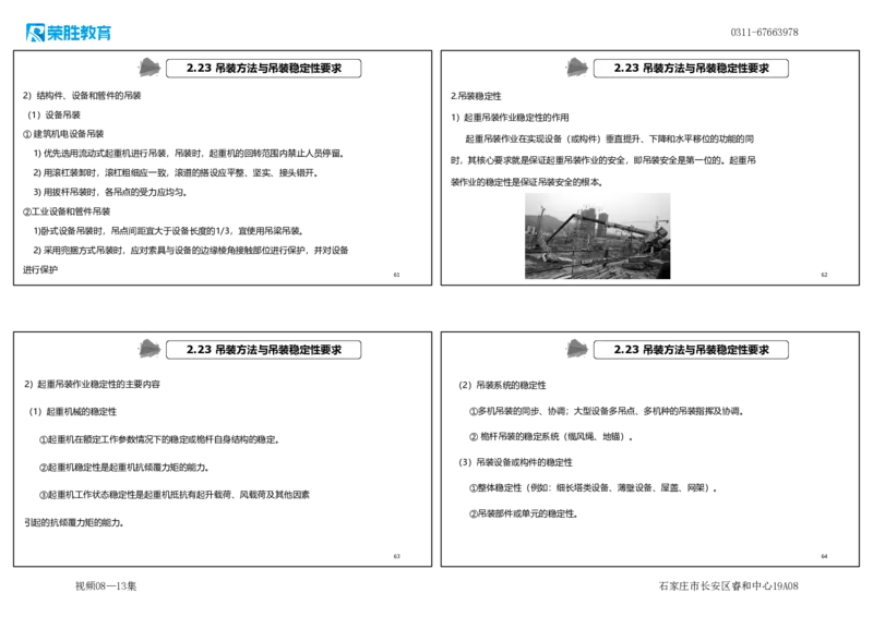 （新教材）.视频08&mdash;13集2.2起重技术（可打印版）_2026年一级建造师_2026年一建机电_2025年一建机电SVIP_02-基础精讲✿高端面授✿深度强化_12-机电《教材精讲班》王峰RS推荐