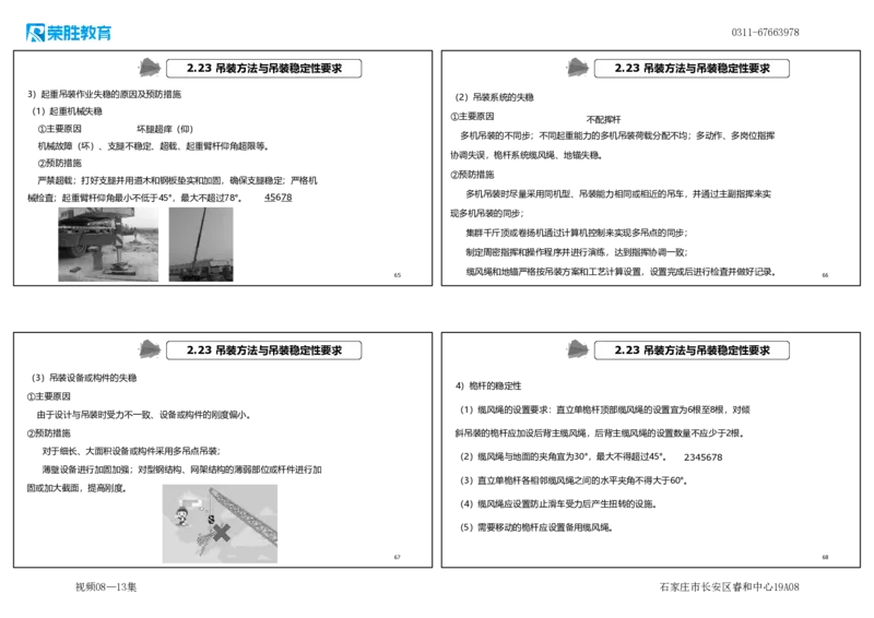 （新教材）.视频08&mdash;13集2.2起重技术（可打印版）_2026年一级建造师_2026年一建机电_2025年一建机电SVIP_02-基础精讲✿高端面授✿深度强化_12-机电《教材精讲班》王峰RS推荐