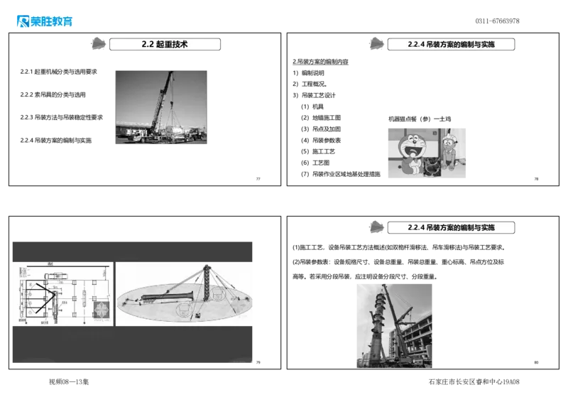 （新教材）.视频08&mdash;13集2.2起重技术（可打印版）_2026年一级建造师_2026年一建机电_2025年一建机电SVIP_02-基础精讲✿高端面授✿深度强化_12-机电《教材精讲班》王峰RS推荐