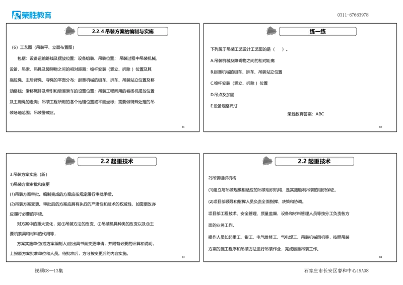（新教材）.视频08&mdash;13集2.2起重技术（可打印版）_2026年一级建造师_2026年一建机电_2025年一建机电SVIP_02-基础精讲✿高端面授✿深度强化_12-机电《教材精讲班》王峰RS推荐