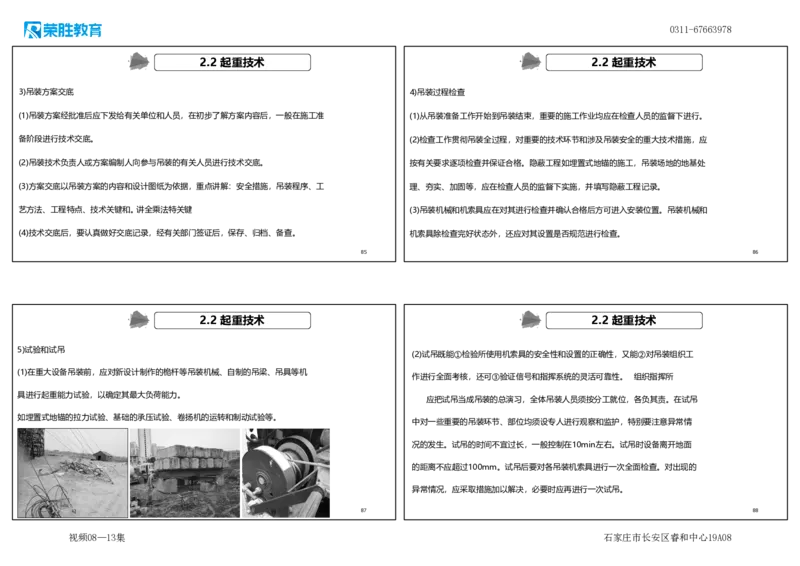 （新教材）.视频08&mdash;13集2.2起重技术（可打印版）_2026年一级建造师_2026年一建机电_2025年一建机电SVIP_02-基础精讲✿高端面授✿深度强化_12-机电《教材精讲班》王峰RS推荐