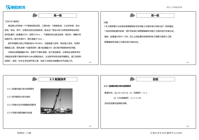 （新教材）.视频08&mdash;13集2.2起重技术（可打印版）_2026年一级建造师_2026年一建机电_2025年一建机电SVIP_02-基础精讲✿高端面授✿深度强化_12-机电《教材精讲班》王峰RS推荐