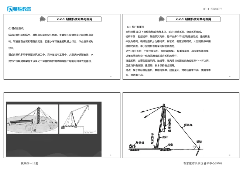 （新教材）.视频08&mdash;13集2.2起重技术（可打印版）_2026年一级建造师_2026年一建机电_2025年一建机电SVIP_02-基础精讲✿高端面授✿深度强化_12-机电《教材精讲班》王峰RS推荐