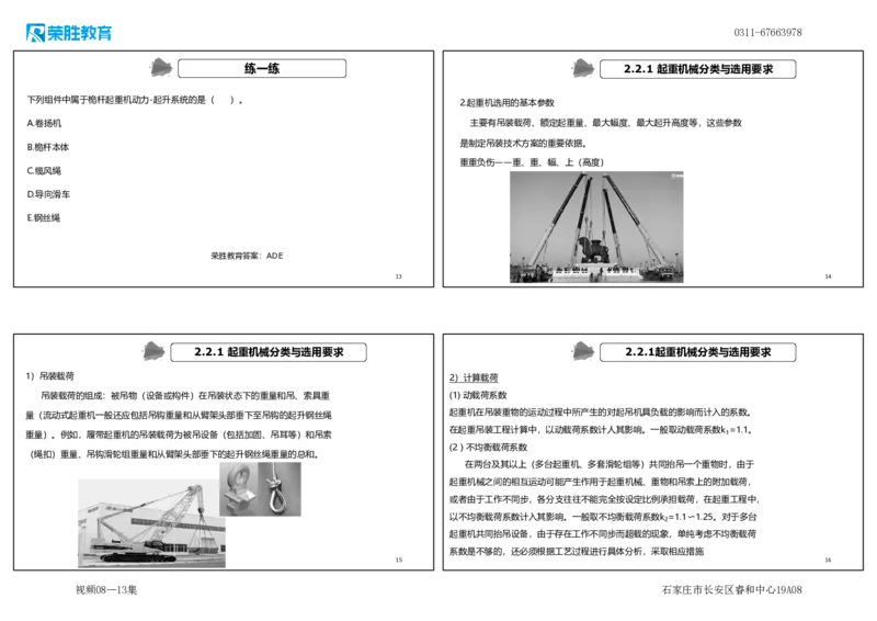 （新教材）.视频08&mdash;13集2.2起重技术（可打印版）_2026年一级建造师_2026年一建机电_2025年一建机电SVIP_02-基础精讲✿高端面授✿深度强化_12-机电《教材精讲班》王峰RS推荐