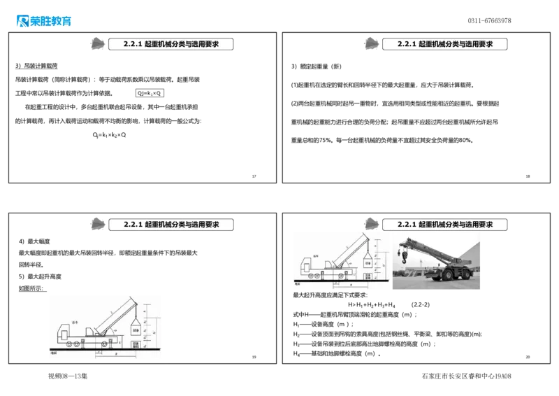 （新教材）.视频08&mdash;13集2.2起重技术（可打印版）_2026年一级建造师_2026年一建机电_2025年一建机电SVIP_02-基础精讲✿高端面授✿深度强化_12-机电《教材精讲班》王峰RS推荐