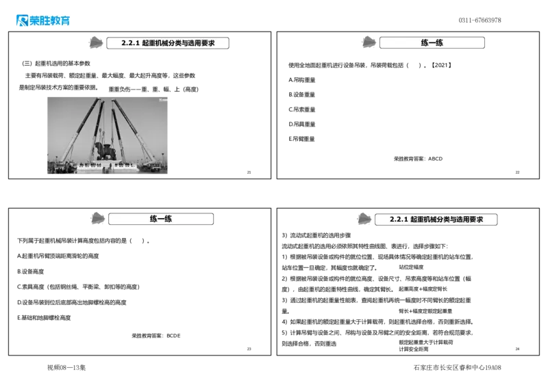 （新教材）.视频08&mdash;13集2.2起重技术（可打印版）_2026年一级建造师_2026年一建机电_2025年一建机电SVIP_02-基础精讲✿高端面授✿深度强化_12-机电《教材精讲班》王峰RS推荐