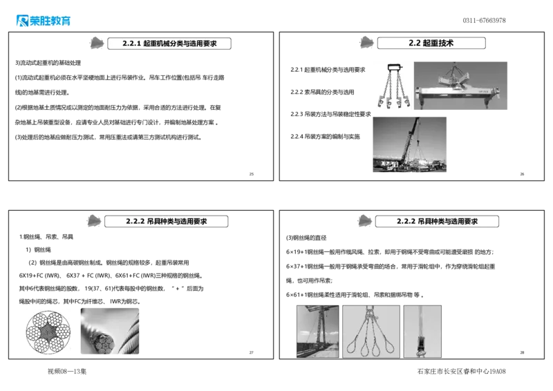 （新教材）.视频08&mdash;13集2.2起重技术（可打印版）_2026年一级建造师_2026年一建机电_2025年一建机电SVIP_02-基础精讲✿高端面授✿深度强化_12-机电《教材精讲班》王峰RS推荐