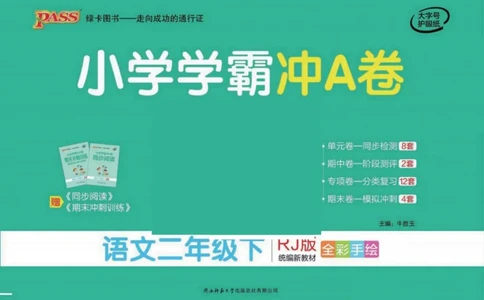 《小学学霸冲A卷》语文2年级下册（RJ）_二年级上下册资料_小学二年级学习资料-25年更新版_2-02、小学二年级语文下册_2-2-2、练习题、作业、试题、试卷_电子册类