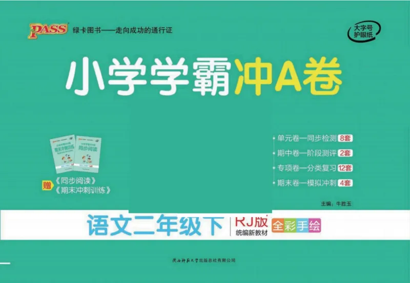 《小学学霸冲A卷》语文2年级下册（RJ）_二年级上下册资料_小学二年级学习资料-25年更新版_2-02、小学二年级语文下册_2-2-2、练习题、作业、试题、试卷_电子册类