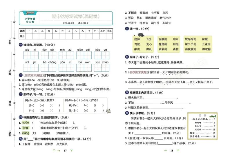 《小学学霸冲A卷》语文2年级下册（RJ）_二年级上下册资料_小学二年级学习资料-25年更新版_2-02、小学二年级语文下册_2-2-2、练习题、作业、试题、试卷_电子册类