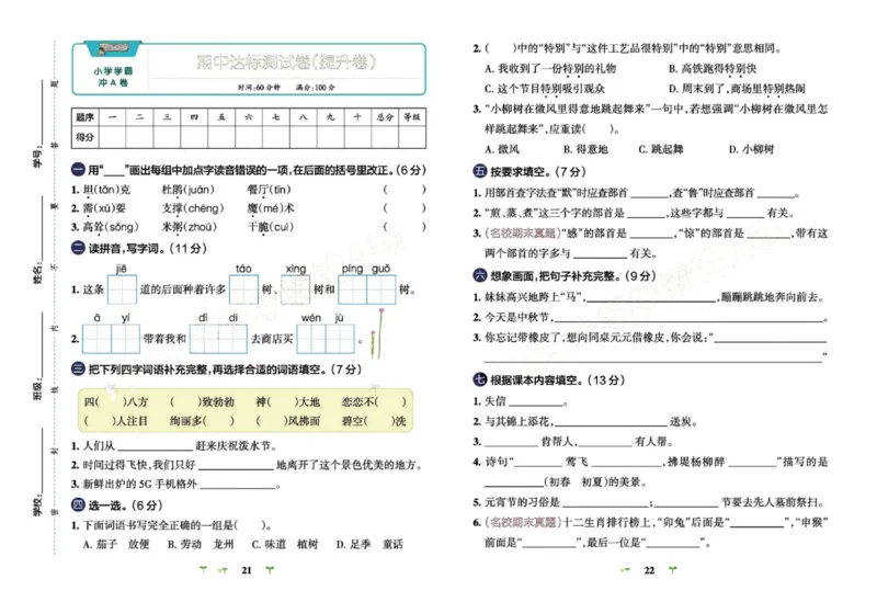 《小学学霸冲A卷》语文2年级下册（RJ）_二年级上下册资料_小学二年级学习资料-25年更新版_2-02、小学二年级语文下册_2-2-2、练习题、作业、试题、试卷_电子册类