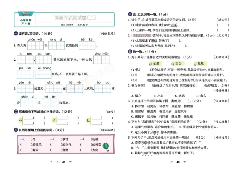 《小学学霸冲A卷》语文2年级下册（RJ）_二年级上下册资料_小学二年级学习资料-25年更新版_2-02、小学二年级语文下册_2-2-2、练习题、作业、试题、试卷_电子册类