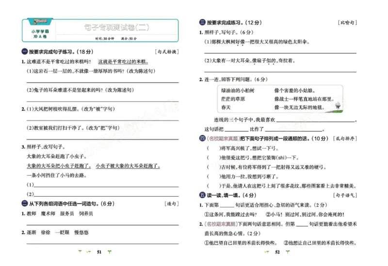 《小学学霸冲A卷》语文2年级下册（RJ）_二年级上下册资料_小学二年级学习资料-25年更新版_2-02、小学二年级语文下册_2-2-2、练习题、作业、试题、试卷_电子册类
