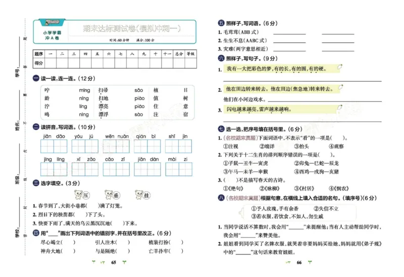《小学学霸冲A卷》语文2年级下册（RJ）_二年级上下册资料_小学二年级学习资料-25年更新版_2-02、小学二年级语文下册_2-2-2、练习题、作业、试题、试卷_电子册类