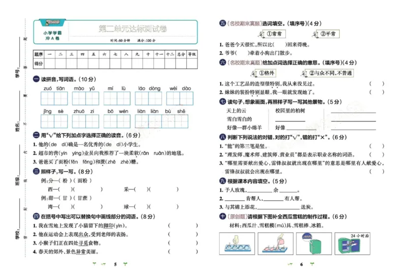 《小学学霸冲A卷》语文2年级下册（RJ）_二年级上下册资料_小学二年级学习资料-25年更新版_2-02、小学二年级语文下册_2-2-2、练习题、作业、试题、试卷_电子册类