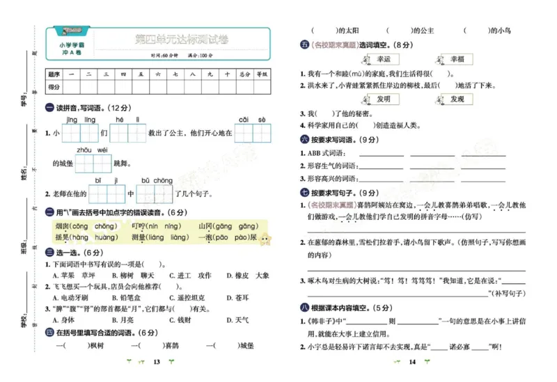 《小学学霸冲A卷》语文2年级下册（RJ）_二年级上下册资料_小学二年级学习资料-25年更新版_2-02、小学二年级语文下册_2-2-2、练习题、作业、试题、试卷_电子册类