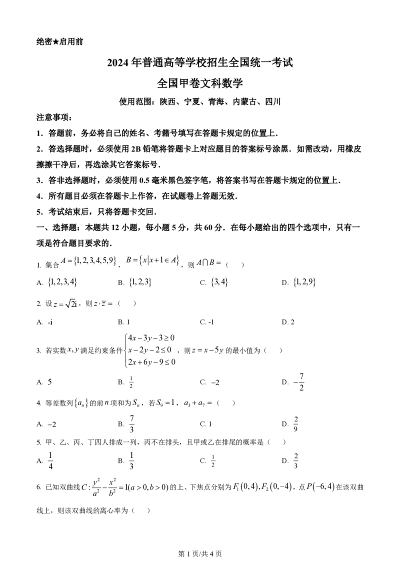 2024年高考数学试卷（文）（全国甲卷）（空白卷）_历年高考真题合集_数学历年高考真题_新&middot;PDF版2008-2025&middot;高考数学真题_数学（按省份分类）2008-2025_2008-2025&middot;（西藏）数学高考真题