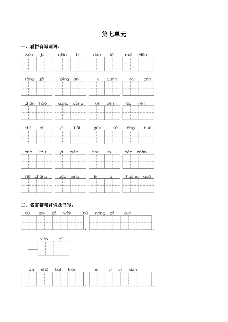 第七单元课文生字复习和名言警句默写-语文一年级下册统编版&middot;2024_一年级语文下册（统编版）_古诗词默写_2025版