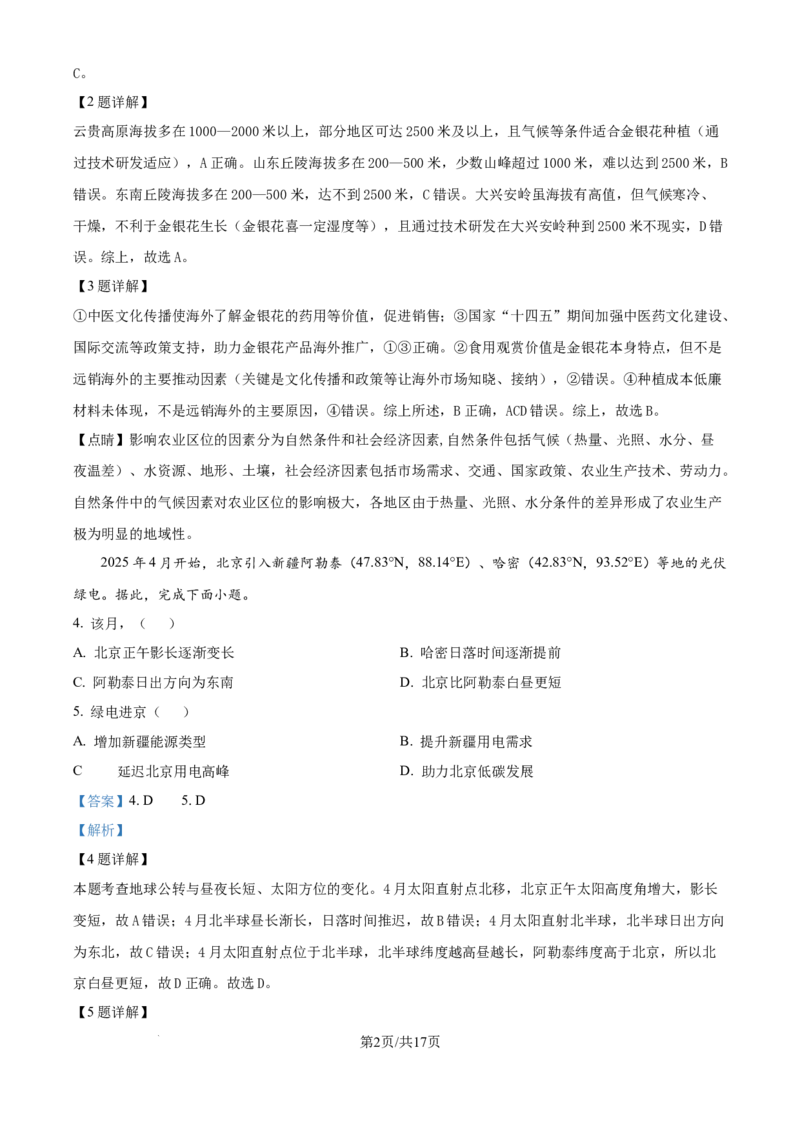 2025年高考地理试卷（北京卷）（解析卷）_地理历年高考真题_新&middot;Word版2008-2025&middot;高考地理真题_地理（按年份分类）2008-2025_2025&middot;地理高考真题