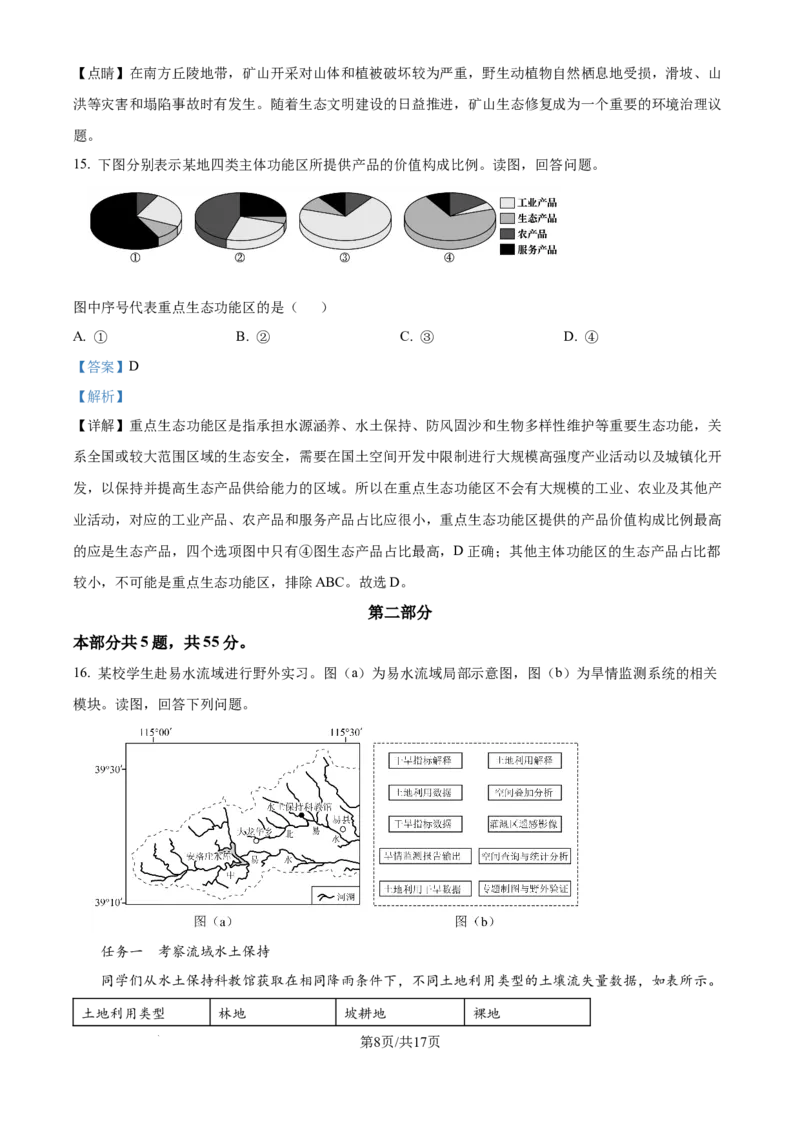 2025年高考地理试卷（北京卷）（解析卷）_地理历年高考真题_新&middot;Word版2008-2025&middot;高考地理真题_地理（按年份分类）2008-2025_2025&middot;地理高考真题