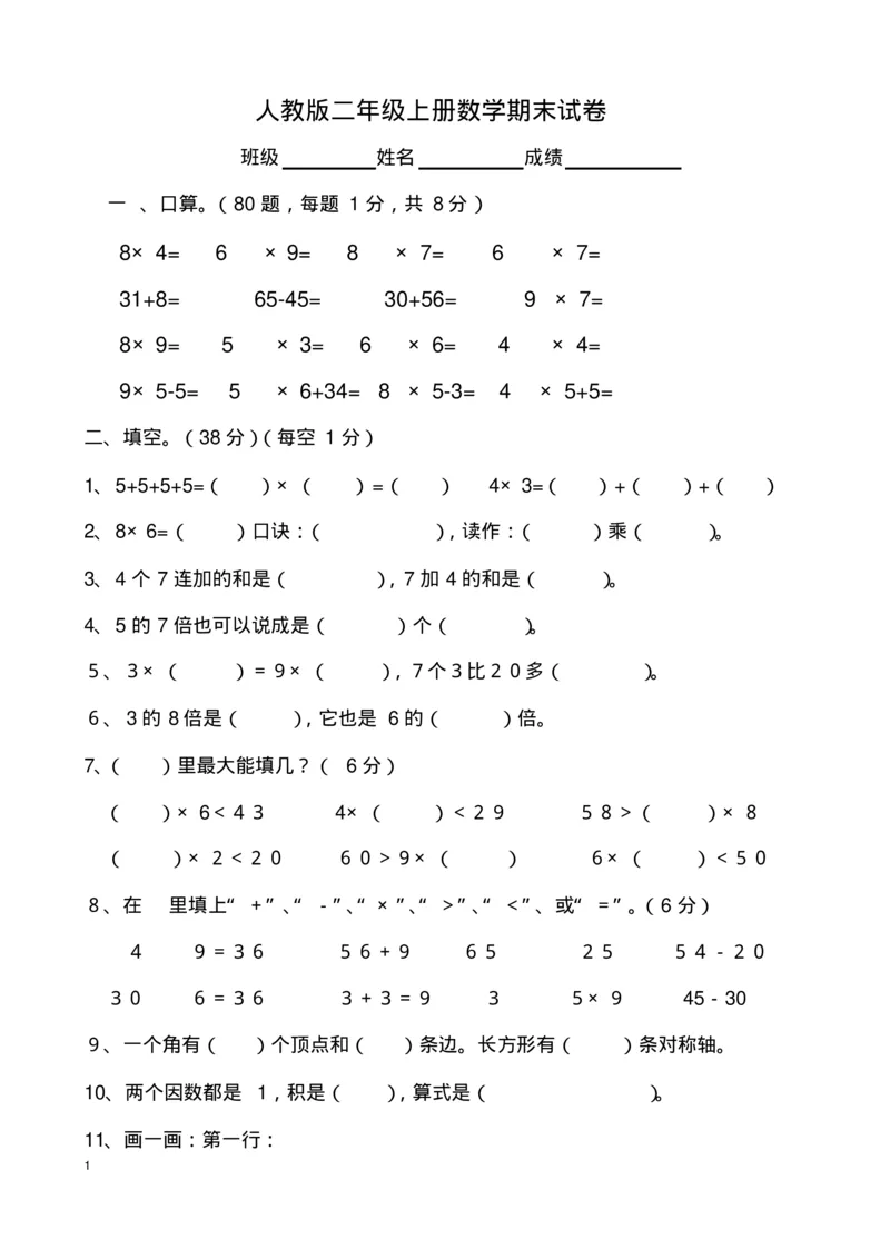 《小学二年级数学上册期末试卷及答案》_二年级上下册资料_小学二年级学习资料-25年更新版_2-03、小学二年级数学上册_2-3-2、练习题、作业、试题、试卷_通用_期末测试题