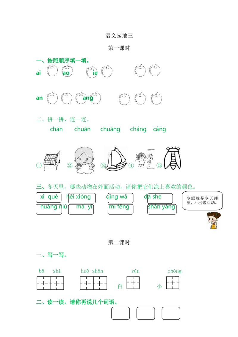 语文园地三_一年级语文上册（统编版）_老课标资料_课时练