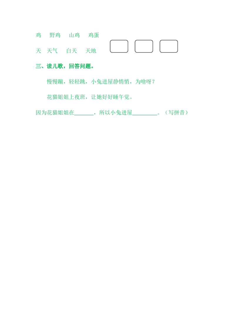 语文园地三_一年级语文上册（统编版）_老课标资料_课时练