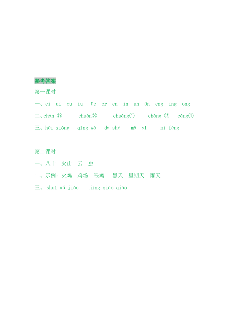 语文园地三_一年级语文上册（统编版）_老课标资料_课时练