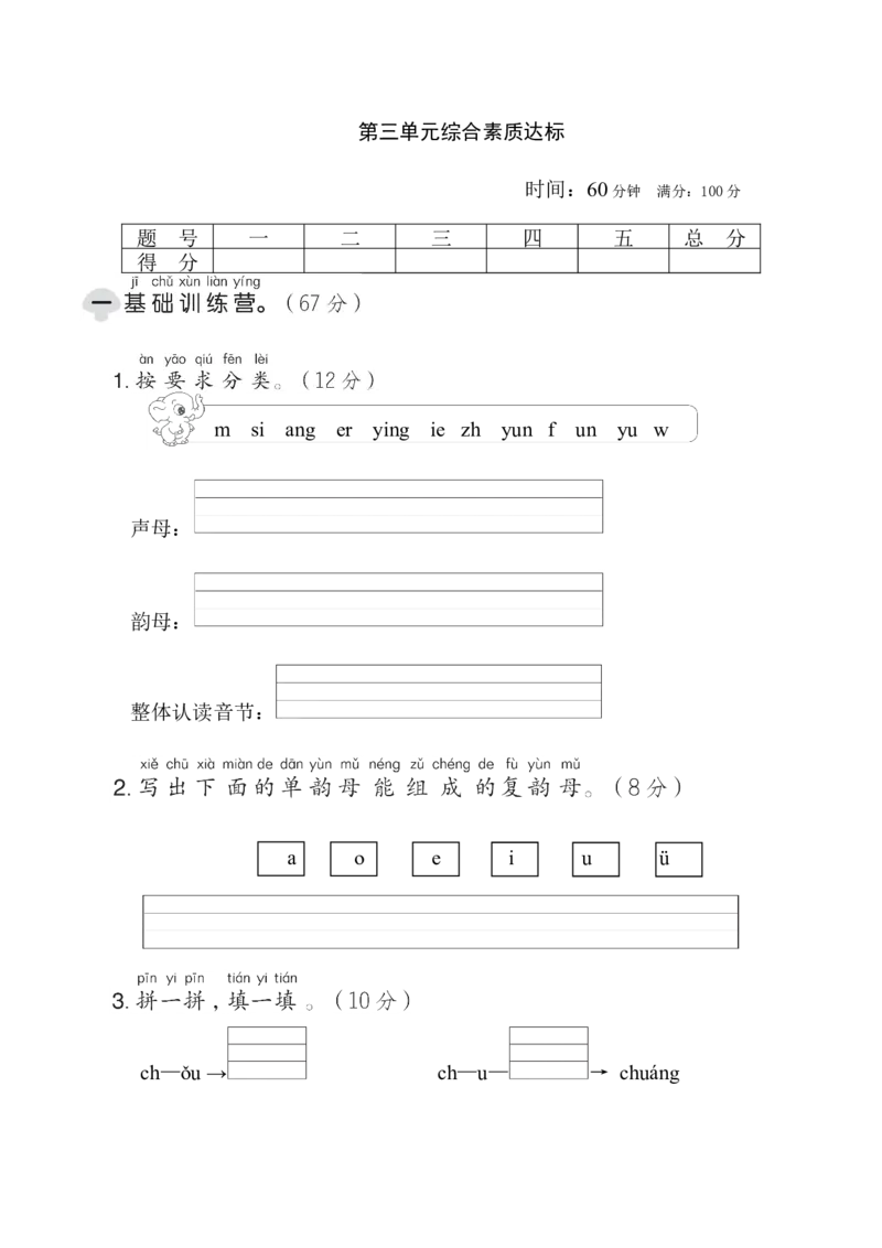 第三单元综合素质达标_一年级语文上册（统编版）_老课标资料_单元期中期末卷_综合素质达标卷（单元期中期末）