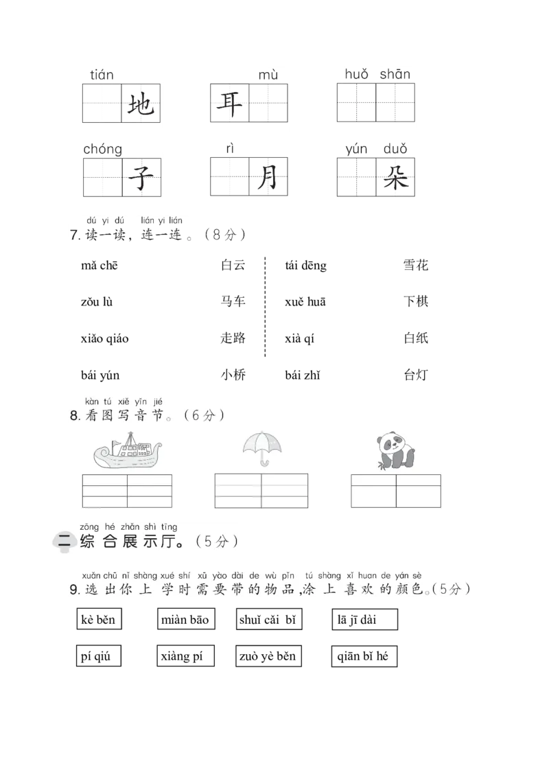 第三单元综合素质达标_一年级语文上册（统编版）_老课标资料_单元期中期末卷_综合素质达标卷（单元期中期末）