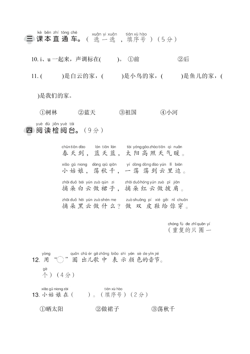 第三单元综合素质达标_一年级语文上册（统编版）_老课标资料_单元期中期末卷_综合素质达标卷（单元期中期末）