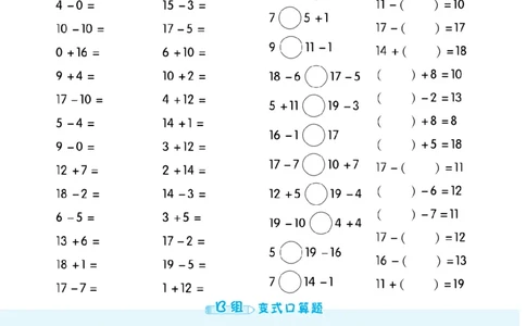 《数学星级口算》数学1年级下册（RJ）_一年级上下册资料_小学一年级学习资料-25年更新版_1-04、小学一年级数学下册_1-4-2、练习题、作业、试题、试卷_人教版_电子册