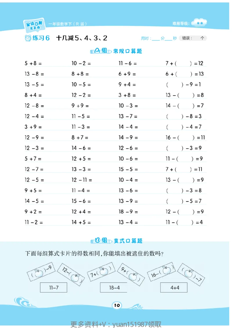 《数学星级口算》数学1年级下册（RJ）_一年级上下册资料_小学一年级学习资料-25年更新版_1-04、小学一年级数学下册_1-4-2、练习题、作业、试题、试卷_人教版_电子册