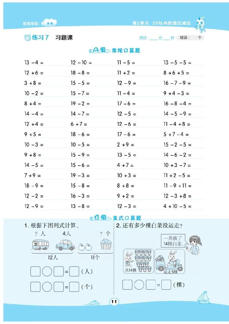 《数学星级口算》数学1年级下册（RJ）_一年级上下册资料_小学一年级学习资料-25年更新版_1-04、小学一年级数学下册_1-4-2、练习题、作业、试题、试卷_人教版_电子册