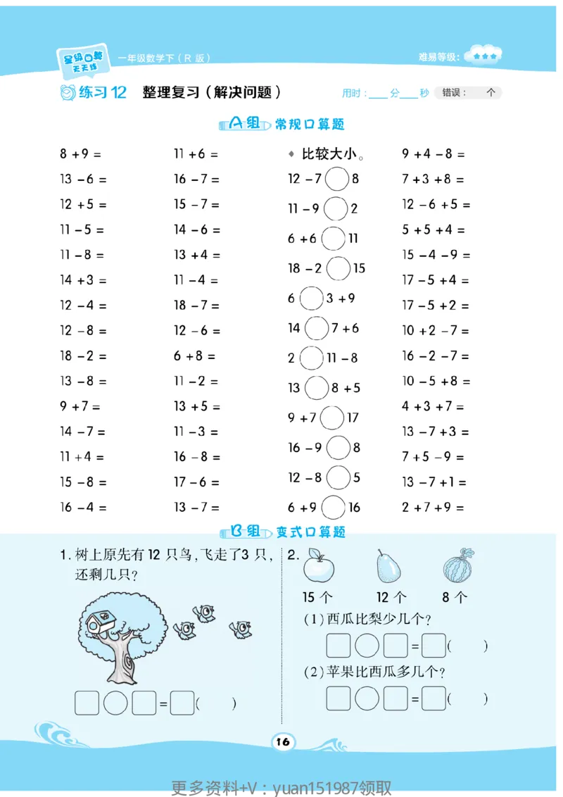 《数学星级口算》数学1年级下册（RJ）_一年级上下册资料_小学一年级学习资料-25年更新版_1-04、小学一年级数学下册_1-4-2、练习题、作业、试题、试卷_人教版_电子册