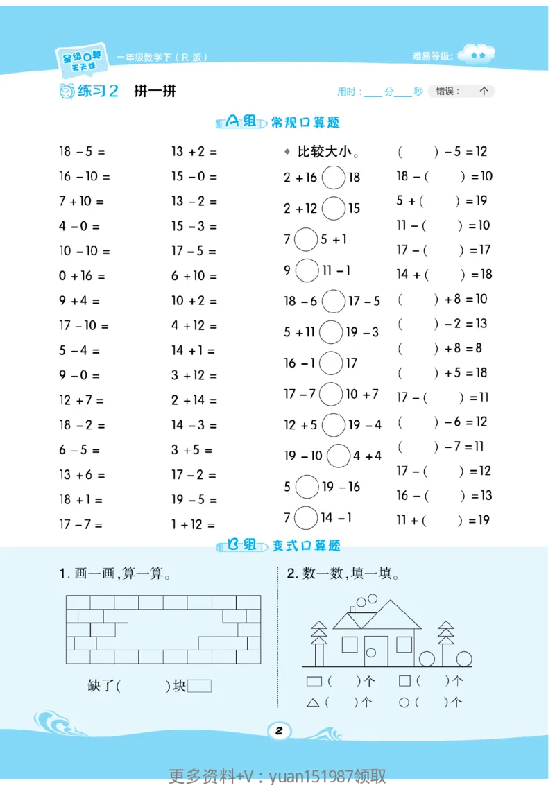 《数学星级口算》数学1年级下册（RJ）_一年级上下册资料_小学一年级学习资料-25年更新版_1-04、小学一年级数学下册_1-4-2、练习题、作业、试题、试卷_人教版_电子册