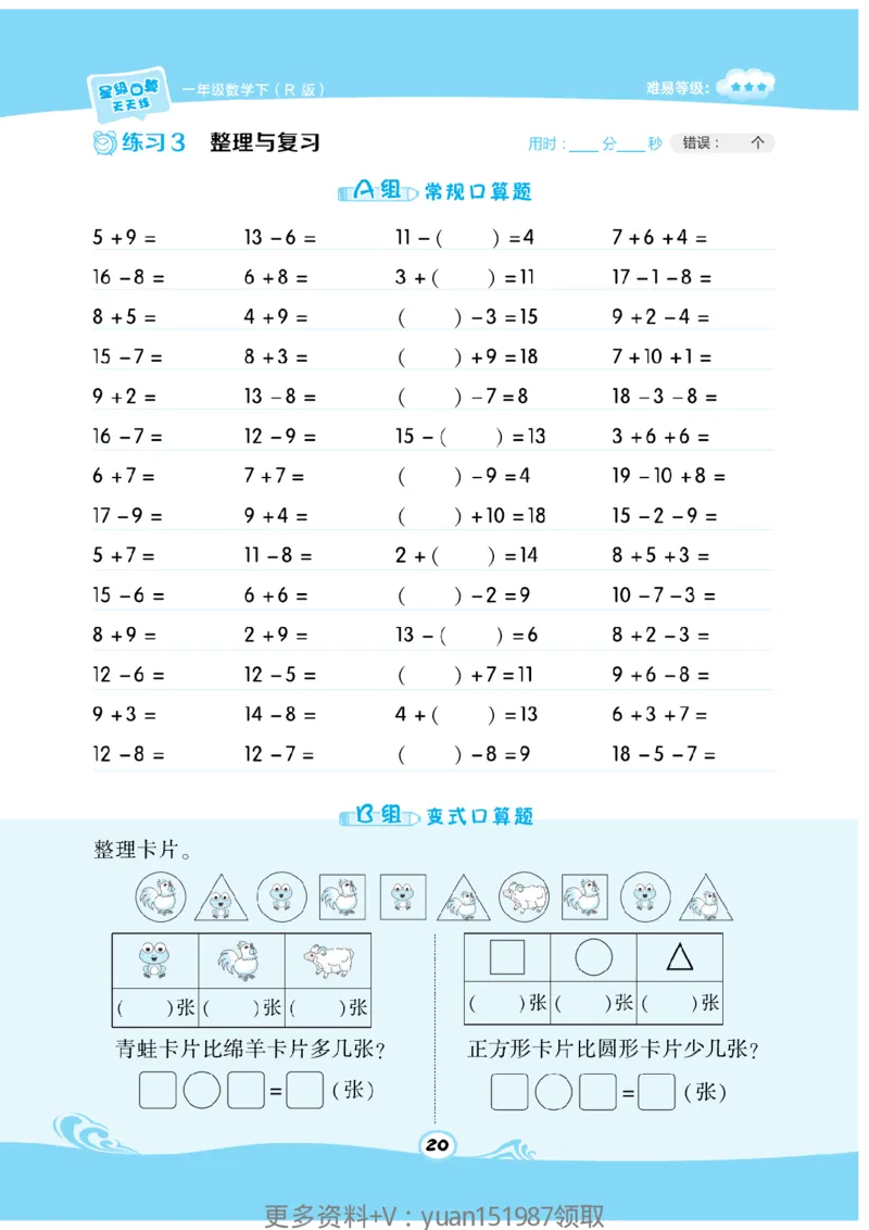 《数学星级口算》数学1年级下册（RJ）_一年级上下册资料_小学一年级学习资料-25年更新版_1-04、小学一年级数学下册_1-4-2、练习题、作业、试题、试卷_人教版_电子册