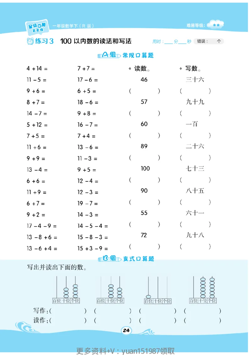 《数学星级口算》数学1年级下册（RJ）_一年级上下册资料_小学一年级学习资料-25年更新版_1-04、小学一年级数学下册_1-4-2、练习题、作业、试题、试卷_人教版_电子册