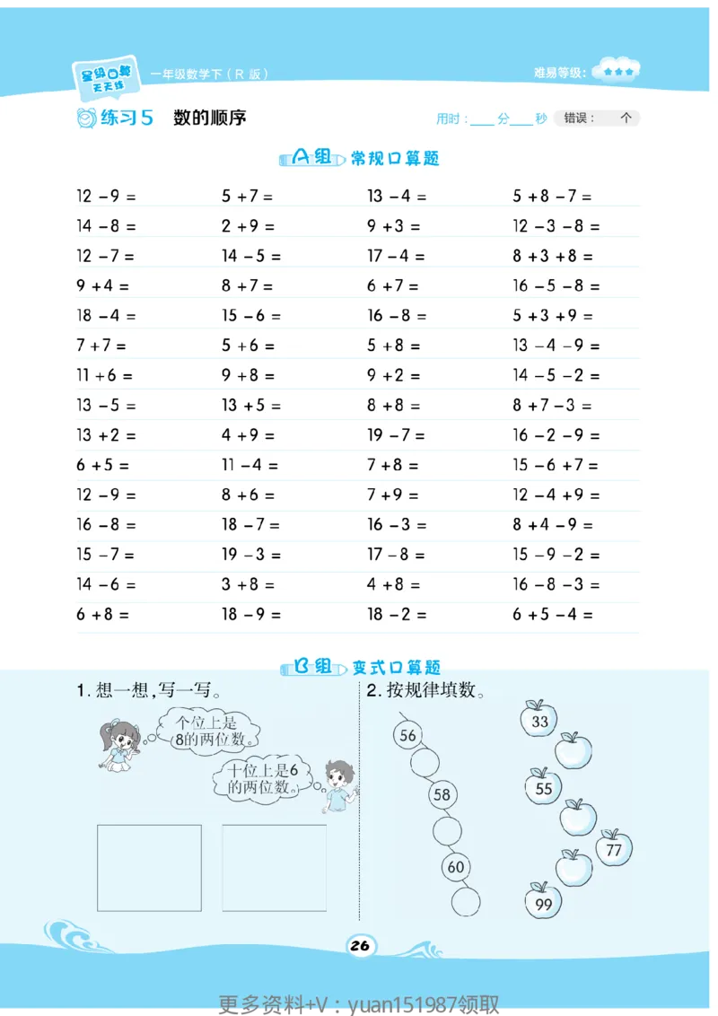 《数学星级口算》数学1年级下册（RJ）_一年级上下册资料_小学一年级学习资料-25年更新版_1-04、小学一年级数学下册_1-4-2、练习题、作业、试题、试卷_人教版_电子册