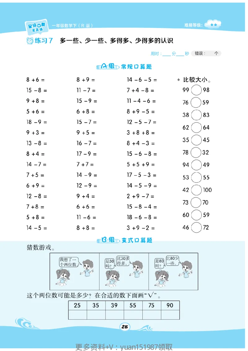 《数学星级口算》数学1年级下册（RJ）_一年级上下册资料_小学一年级学习资料-25年更新版_1-04、小学一年级数学下册_1-4-2、练习题、作业、试题、试卷_人教版_电子册